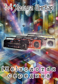 Обложка книги "(не)золотая середина"