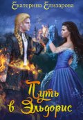Обложка книги "Путь в Эльдорис"