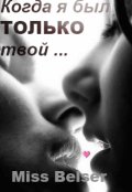 Обложка книги "Когда я был только твой"