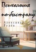Обложка книги "Психология по-быстрому"