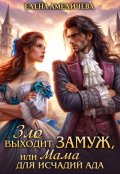 Обложка книги "Зло выходит замуж, или Мама для исчадий ада"