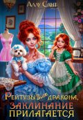 Обложка книги "Рейтузы для дракона. Заклинание прилагается"