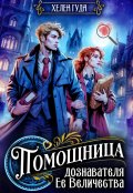 Обложка книги "Помощница дознавателя Ее Величества "