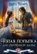 Обложка книги "Пятая попытка для обреченной вдовы"