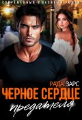 Обложка книги "Чёрное сердце предателя"