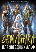 Обложка книги "Землянка для звездных альф"