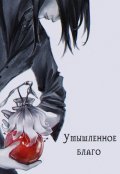 Обложка книги "Умышленное благо"