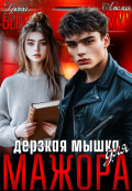 Обложка книги "Дерзкая мышка для мажора"