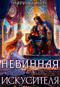 Обложка книги "Невинная для Искусителя"