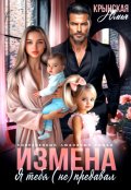 Обложка книги "Измена. Я тебя (не) предавал"