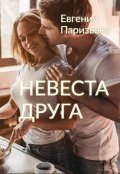 Обложка книги "Невеста друга"
