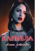 Обложка книги "Кармела"