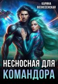 Обложка книги "Несносная для Командора"