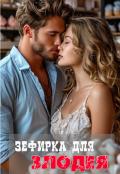 Обложка книги "Зефирка для Злодея"