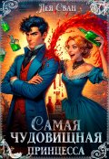 Обложка книги "Самая чудовищная принцесса"
