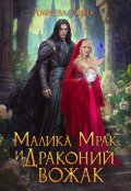 Обложка книги "Малика Мрак и Драконий вожак"