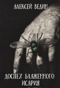 Обложка книги "Доспех блаженного Исария"