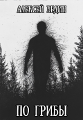 Обложка книги "По грибы"