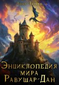 Обложка книги "Энциклопедия мира Равушар-Дан"