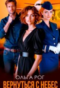 Обложка книги "Вернуться с небес"