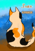 Обложка книги "Злая кошка"