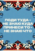 Обложка книги "Поди туда - не знаю куда, принеси то - не знаю что"