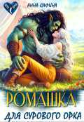 Обложка книги "Ромашка для Сурового Орка"
