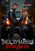 Обложка книги "(не) Случайная встреча"