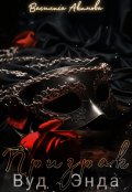 Обложка книги "Призрак Вуд - Энда"