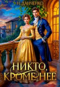 Обложка книги "Никто, кроме неё"