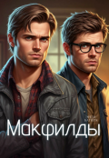 Обложка книги "Макфилды"