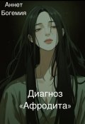 Обложка книги "Диагноз "Афродита""