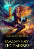 Обложка книги "Каждому магу - по тыкве!"