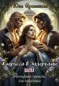Обложка книги "Кларисса в Зазеркалье, или артефакт страсти для попаданки"
