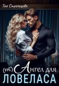 Обложка книги "(не) Ангел для ловеласа"