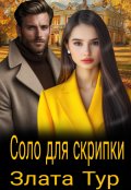 Обложка книги "Соло для скрипки"