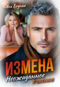 Обложка книги "Измена. Неожиданное счастье "