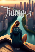 Обложка книги "Тишина"