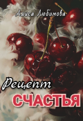 Обложка книги "Рецепт счастья "