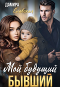 Обложка книги "Мой будущий Бывший"