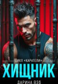 Обложка книги "Хищник"