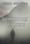 Обложка книги "Раствориться в Тумане"