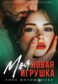 Обложка книги "Моя новая игрушка"