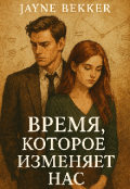 Обложка книги "Время, которое изменяет нас"