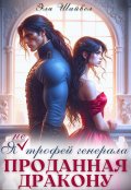 Обложка книги "Проданная дракону. Я (не) трофей генерала"