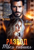 Обложка книги "Развод. Твоя бывшая"