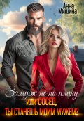 Обложка книги "Замуж не по плану или Сосед, ты станешь моим мужем?"