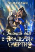 Обложка книги "Зимний бал в Академии Смерти 2"