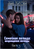Обложка книги "Семейная легенда: возрождение легенды"