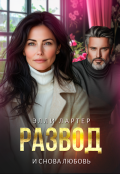 Обложка книги "Развод. И снова любовь"